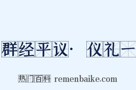 群经平议·仪礼一是什么意思的图片